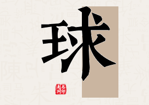 球字公司取名寓意