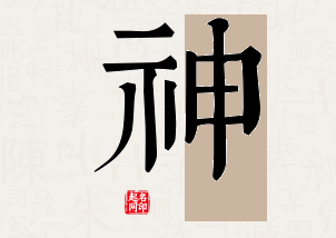 神字公司取名寓意