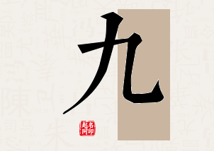 九字公司取名寓意