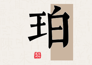 珀字公司取名寓意