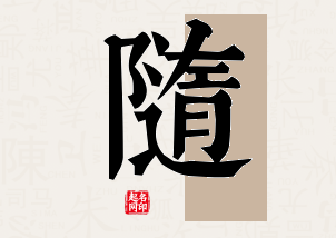 随字公司取名寓意