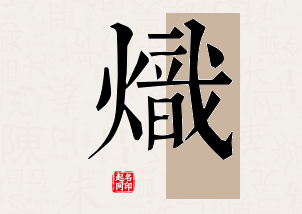 炽字公司取名寓意