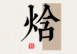 焓字公司取名寓意