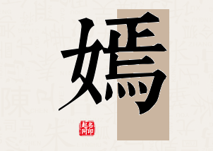 嫣字公司取名寓意