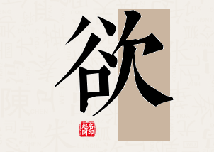 欲字公司取名寓意