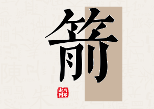 箭字公司取名寓意