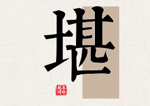 堪字公司取名寓意