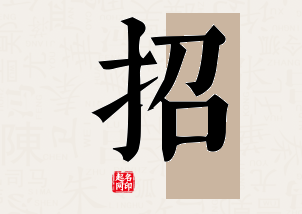 招字公司取名寓意