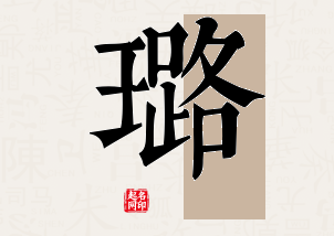 璐字公司取名寓意