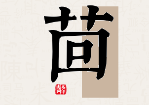 茴字公司取名寓意