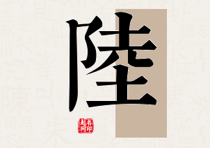 陆字公司取名寓意