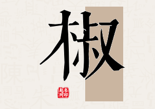 椒字公司取名寓意