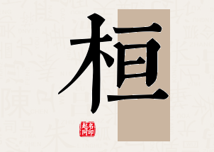 桓字公司取名寓意