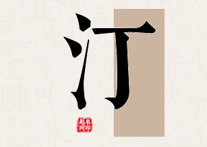 汀字公司取名寓意