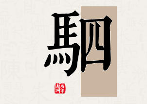 驷字公司取名寓意