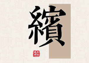 缤字公司取名寓意