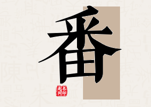 番字公司取名寓意