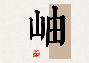 岫字公司取名寓意