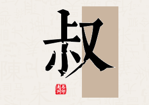 叔字公司取名寓意