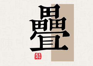 叠字公司取名寓意