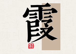 霞字公司取名寓意