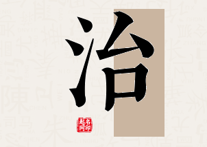 治字公司取名寓意