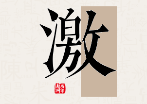 激字公司取名寓意