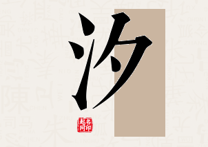 汐字公司取名寓意