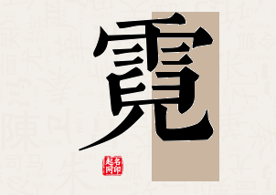 霓字公司取名寓意