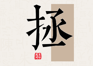 拯字公司取名寓意