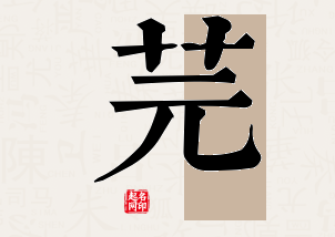 芫字公司取名寓意