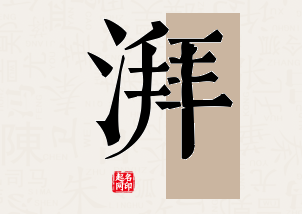 湃字公司取名寓意