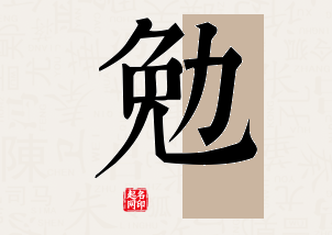 勉字公司取名寓意