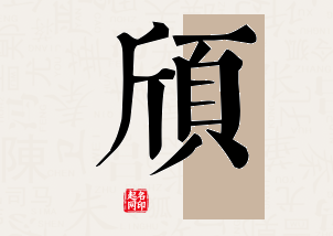 颀字公司取名寓意