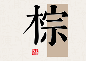 棕字公司取名寓意