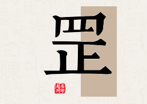 罡字公司取名寓意