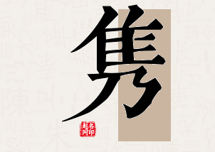 隽字公司取名寓意