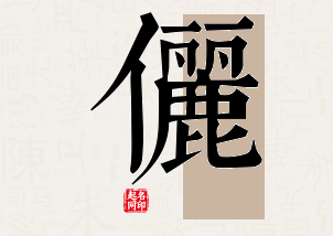 俪字公司取名寓意