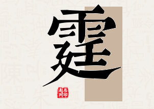 霆字公司取名寓意