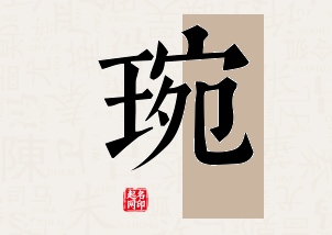 琬字公司取名寓意