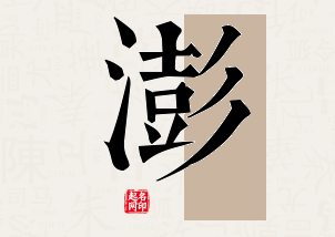 澎字公司取名寓意