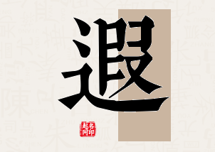 遐字公司取名寓意