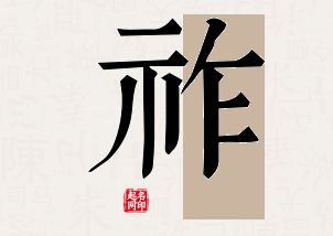 祚字公司取名寓意