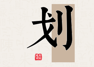 划字公司取名寓意