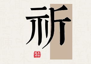 祈字公司取名寓意