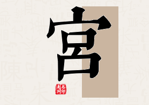 宫字公司取名寓意