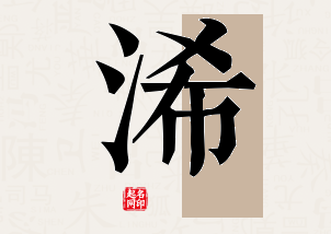 浠字公司取名寓意