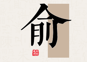 俞字公司取名寓意