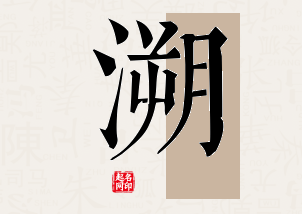 溯字公司取名寓意