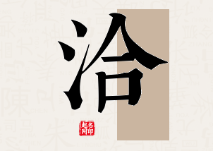 洽字公司取名寓意